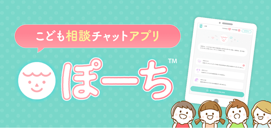 子ども相談チャットアプリ ぽーち