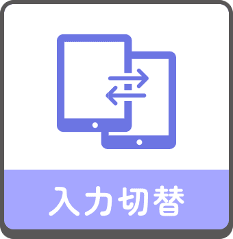 入力切替