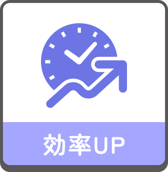 効率UP