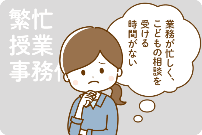 繁忙 授業 事務作業 業務が忙しく、こどもの相談を受ける時間がない