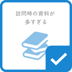 訪問時の資料が多すぎる