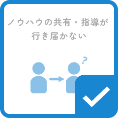 ノウハウの共有・指導が行き届かない