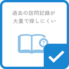 過去の訪問記録が大量で探しにくい