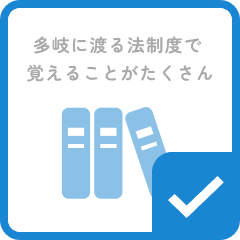 多岐に渡る法制度で覚えることがたくさん