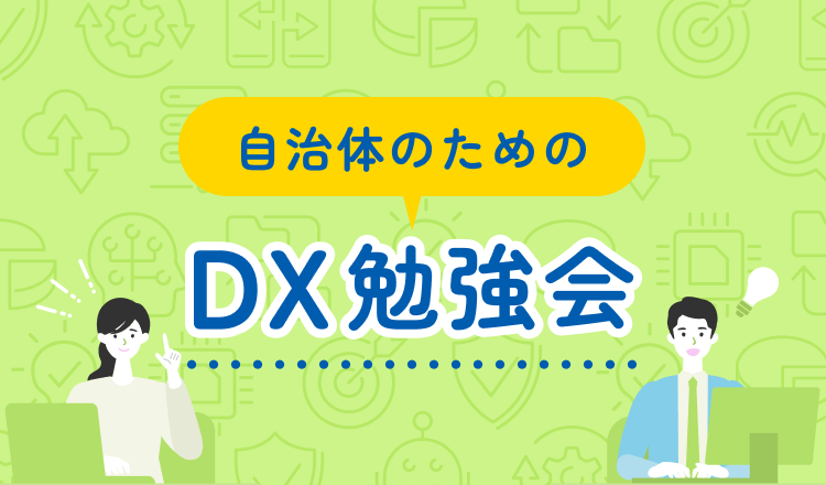 自治体のためのDX勉強会